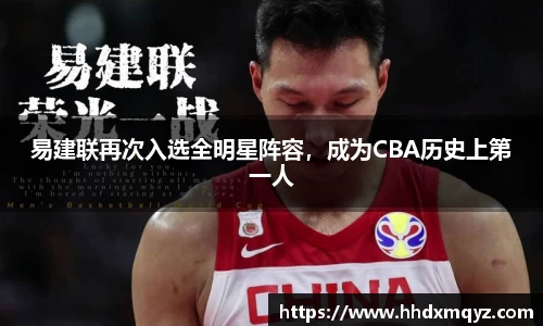 易建联再次入选全明星阵容，成为CBA历史上第一人
