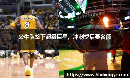 公牛队签下超级巨星，冲刺季后赛名额