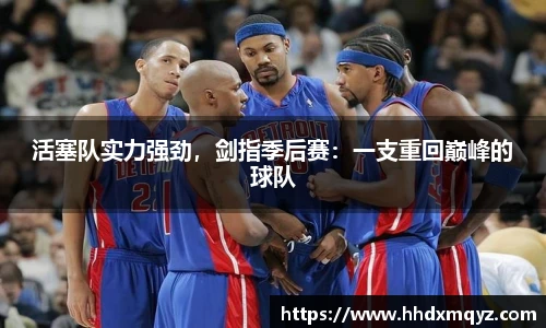 活塞队实力强劲，剑指季后赛：一支重回巅峰的球队