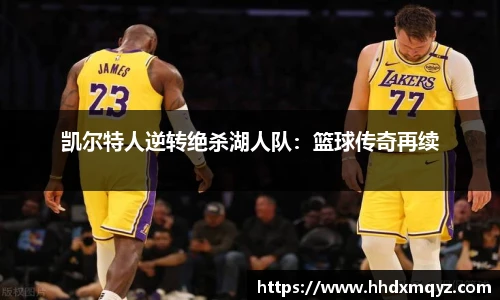 凯尔特人逆转绝杀湖人队：篮球传奇再续