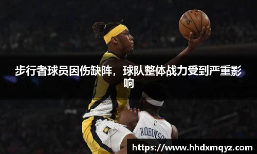步行者球员因伤缺阵，球队整体战力受到严重影响