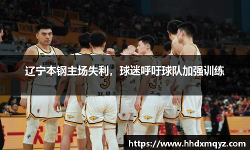 辽宁本钢主场失利，球迷呼吁球队加强训练