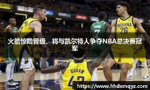 火箭惊险晋级，将与凯尔特人争夺NBA总决赛冠军