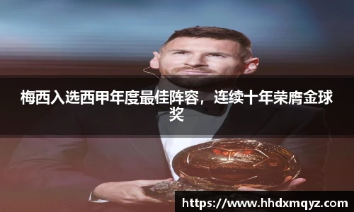 梅西入选西甲年度最佳阵容，连续十年荣膺金球奖
