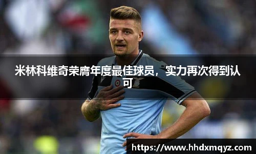 米林科维奇荣膺年度最佳球员，实力再次得到认可