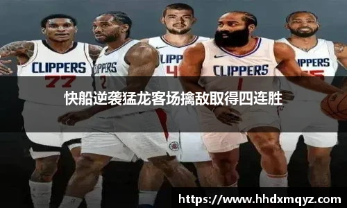 快船逆袭猛龙客场擒敌取得四连胜