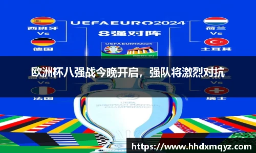 欧洲杯八强战今晚开启，强队将激烈对抗