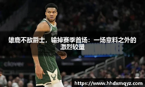 雄鹿不敌爵士，输掉赛季首场：一场意料之外的激烈较量