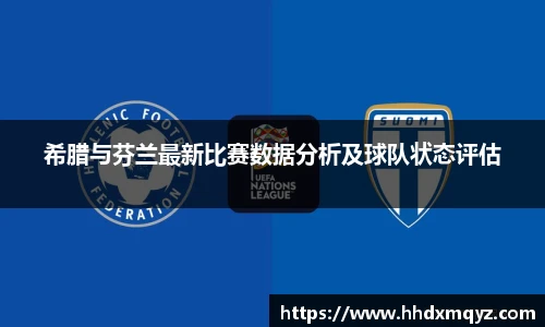 希腊与芬兰最新比赛数据分析及球队状态评估