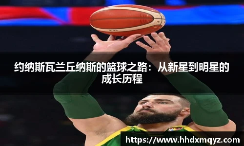 约纳斯瓦兰丘纳斯的篮球之路：从新星到明星的成长历程