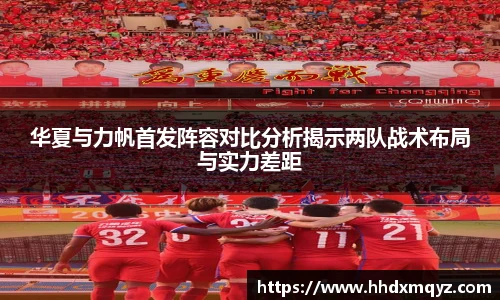 华夏与力帆首发阵容对比分析揭示两队战术布局与实力差距