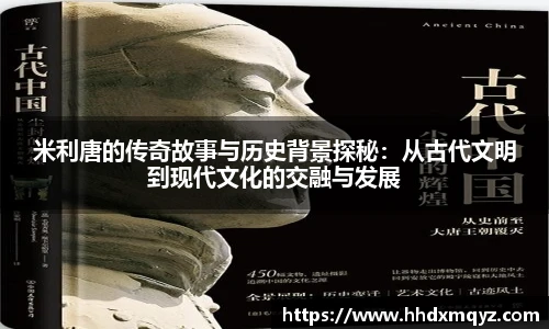 米利唐的传奇故事与历史背景探秘：从古代文明到现代文化的交融与发展