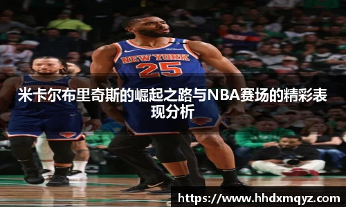 米卡尔布里奇斯的崛起之路与NBA赛场的精彩表现分析
