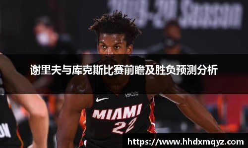 谢里夫与库克斯比赛前瞻及胜负预测分析