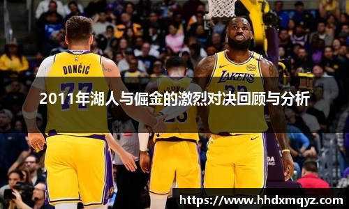 2011年湖人与倔金的激烈对决回顾与分析