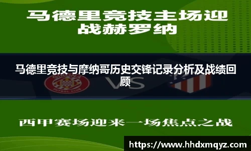 马德里竞技与摩纳哥历史交锋记录分析及战绩回顾