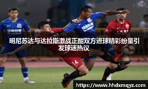 明尼苏达与达拉斯激战正酣双方进球精彩纷呈引发球迷热议