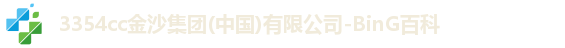 3354cc金沙